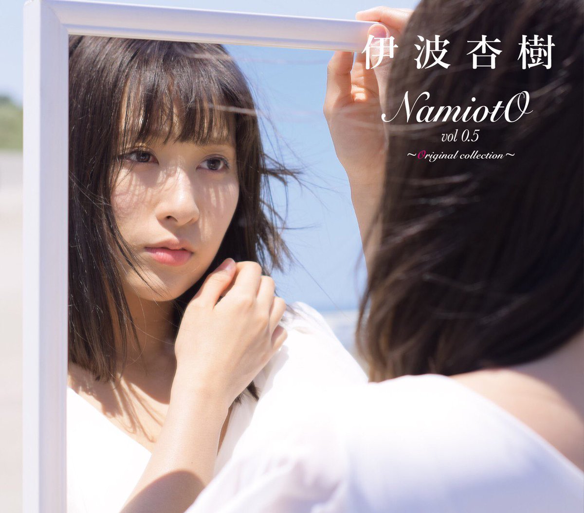 伊波杏樹
『NamiotO vol 0.5
~Original collection~』

全3曲。

M1.コカルテ／れるりり
M2.意味ナクナイ？／石風呂
M3.もし叶うなら／多田三洋

第二弾となるNamiotO
今回はオリジナル楽曲です！
憧れで大好きだった方々と
こうして音楽を…夢のようです。

『0.5』
愛と感謝を込めて…っ
#いなみの日