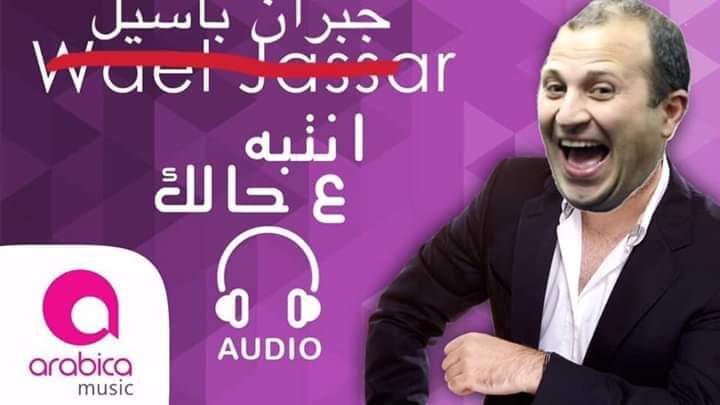 awabibr's tweet photo. #جبران_باسيل
#انتبه_عحالك https://t.co/0bIwzxE5gc