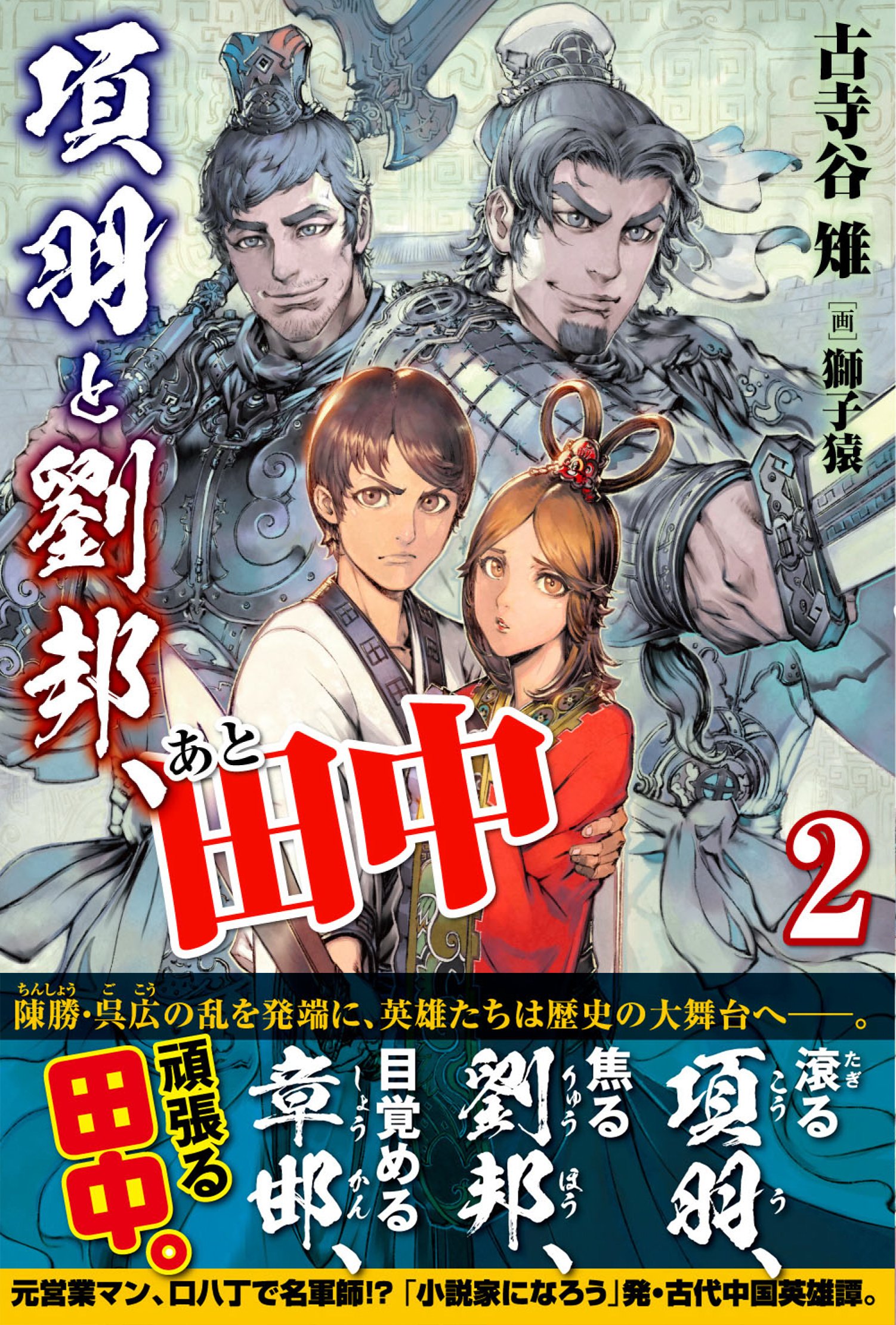 古寺谷 雉 項羽と劉邦 あと田中 第2巻 書影公開許可が出ました 獅子猿先生の1巻にも勝るこの素晴らしいイラスト 帯もまた素晴らしいですね 因みに表紙左奥から章邯 田横 前が田中とも蒙琳さん 裏表紙の色っぽい 男 のが張良になります
