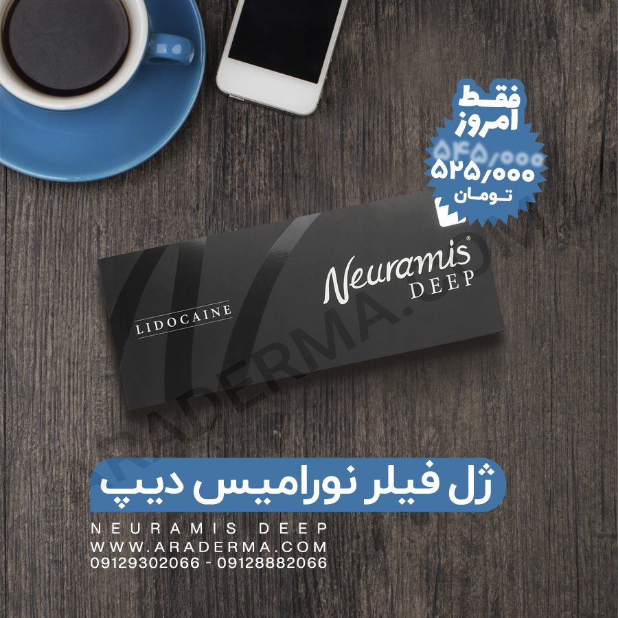 aradermacom's tweet image. نورامیس دیپ محصول کمپانی مدیتوکس کره ی جنوبیه و حاوی هیالورونیک اسید غیرحیوانی تثبیت شده است که نتایج طبیعی ای رو در پی داره. این محصول کره ای دارای حجم ۱ سی سی و مجوز وزارت بهداشت است. کاربرد این محصول تزریق در لب و سایر نقاط صورت به جز زیر چشم می باشد. 
#نورامیس_دیپ
#نورامیس