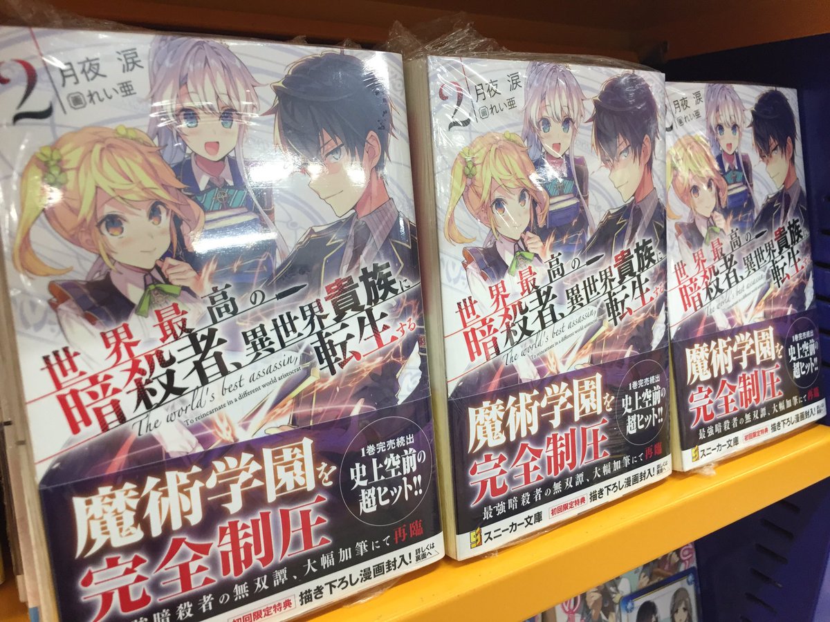 アニメイト三宮 長期アルバイト募集中 على تويتر スタッフおすすめ書籍 世界最高の暗殺者 異世界貴族に転生する 2巻 絶賛発売中 暗殺貴族 のハッシュタグをつけてtwitterでつぶやくと抽選で5名様にプレゼントが当たるフェア開催中 詳しくはスニーカー