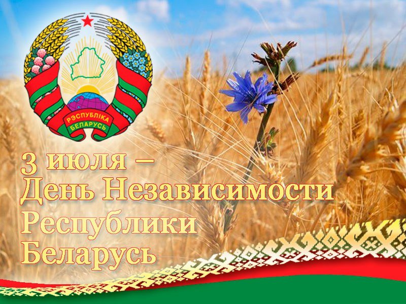 С днем независимости рб открытка