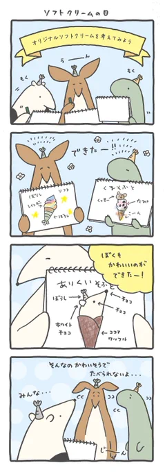 #ルーミーズパーティー #4コマ #4コマ漫画 #ソフトクリームの日 