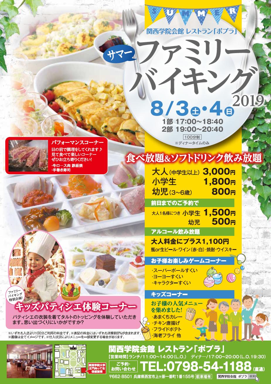 O Xrhsths 関西学院大学 Sto Twitter 関西学院会館のレストラン ポプラ では サマーファミリーバイキングを開催します 8月3日 4日 17 00 18 40 19 00 40 食べ放題 ソフトドリンク飲み放題 ご家族と一緒にご利用してみてはどうでしょう