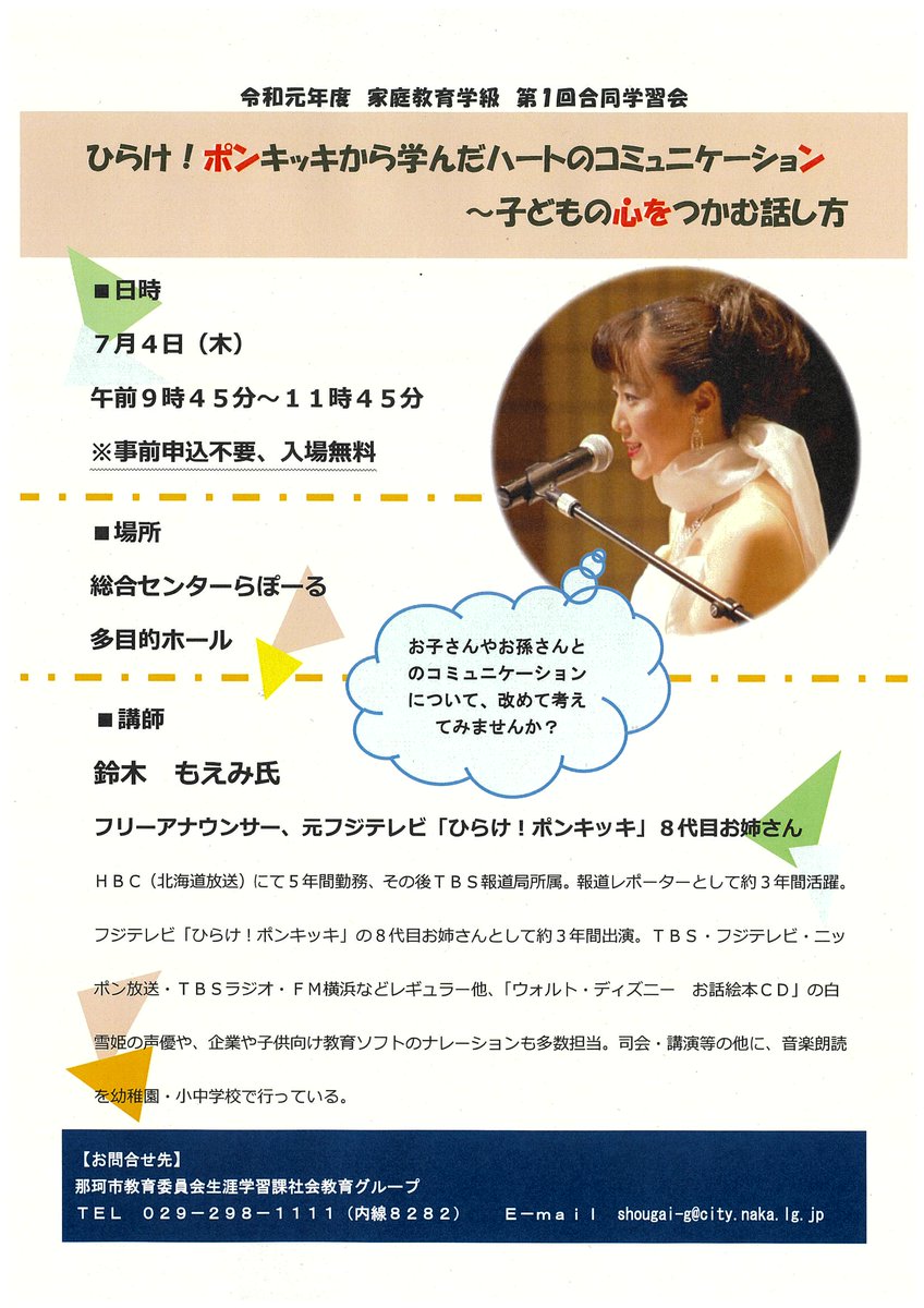 那珂市 A Twitter 元フジテレビ ひらけ ポンキッキ 8代目お姉さんが伝えるお子さんとのコミュニケーションのコツ 7月4日 木 午前9時45分から 総合センターらぽーるでフリーアナウンサーの鈴木もえみさんの講演会を開催します ご来場をお待ちしています 那珂