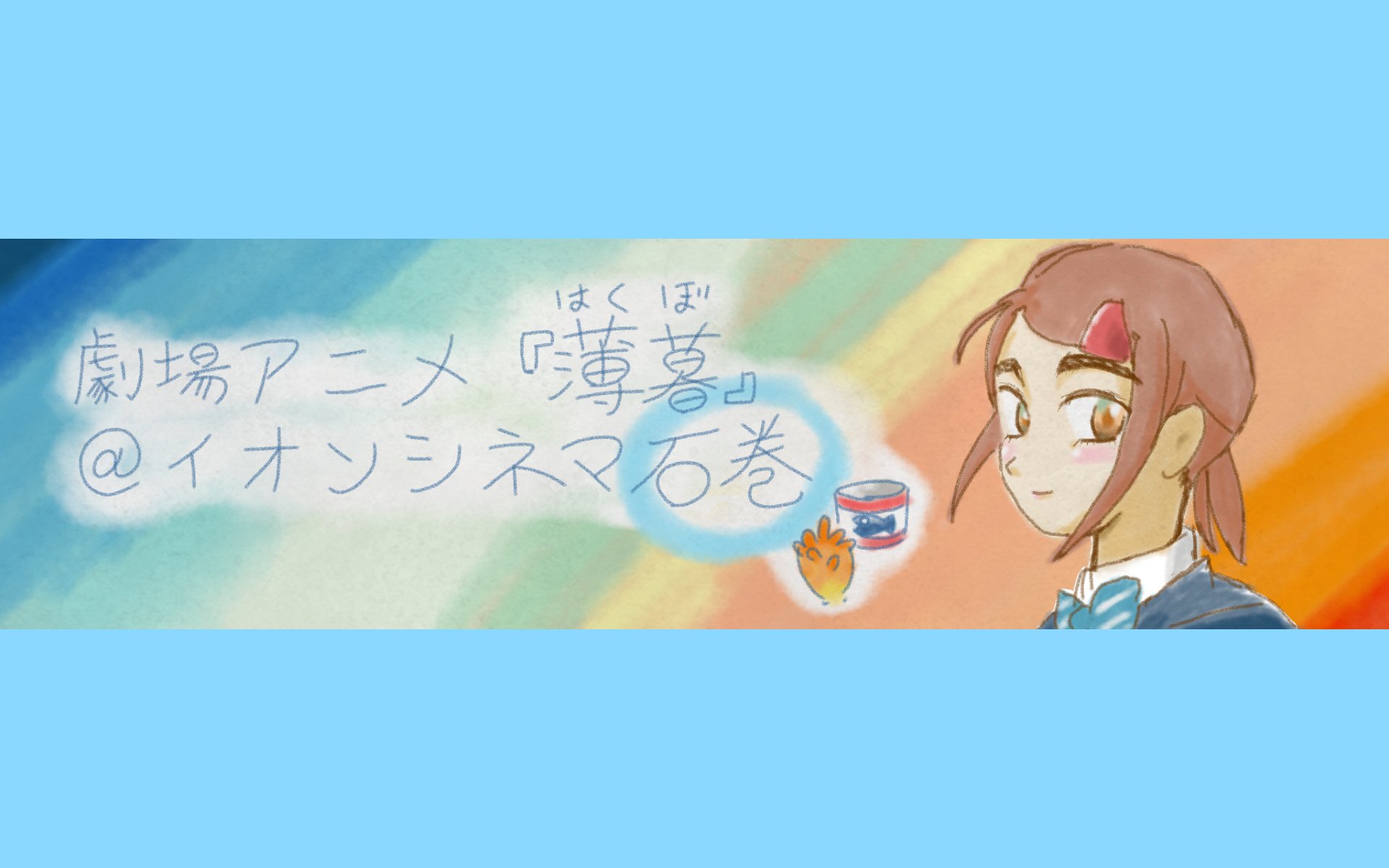 Yuta Inoue 劇場アニメ 薄暮 が ７ ５ 金 から イオンシネマ石巻 宮城県 でも上映開始 Jr蛇田駅 石巻あゆみ野駅 徒歩分 高速バス 仙台 石巻 線 のバス停あります オンライン予約は上映日の ２日前 から イオンシネマ石巻 ホームページ