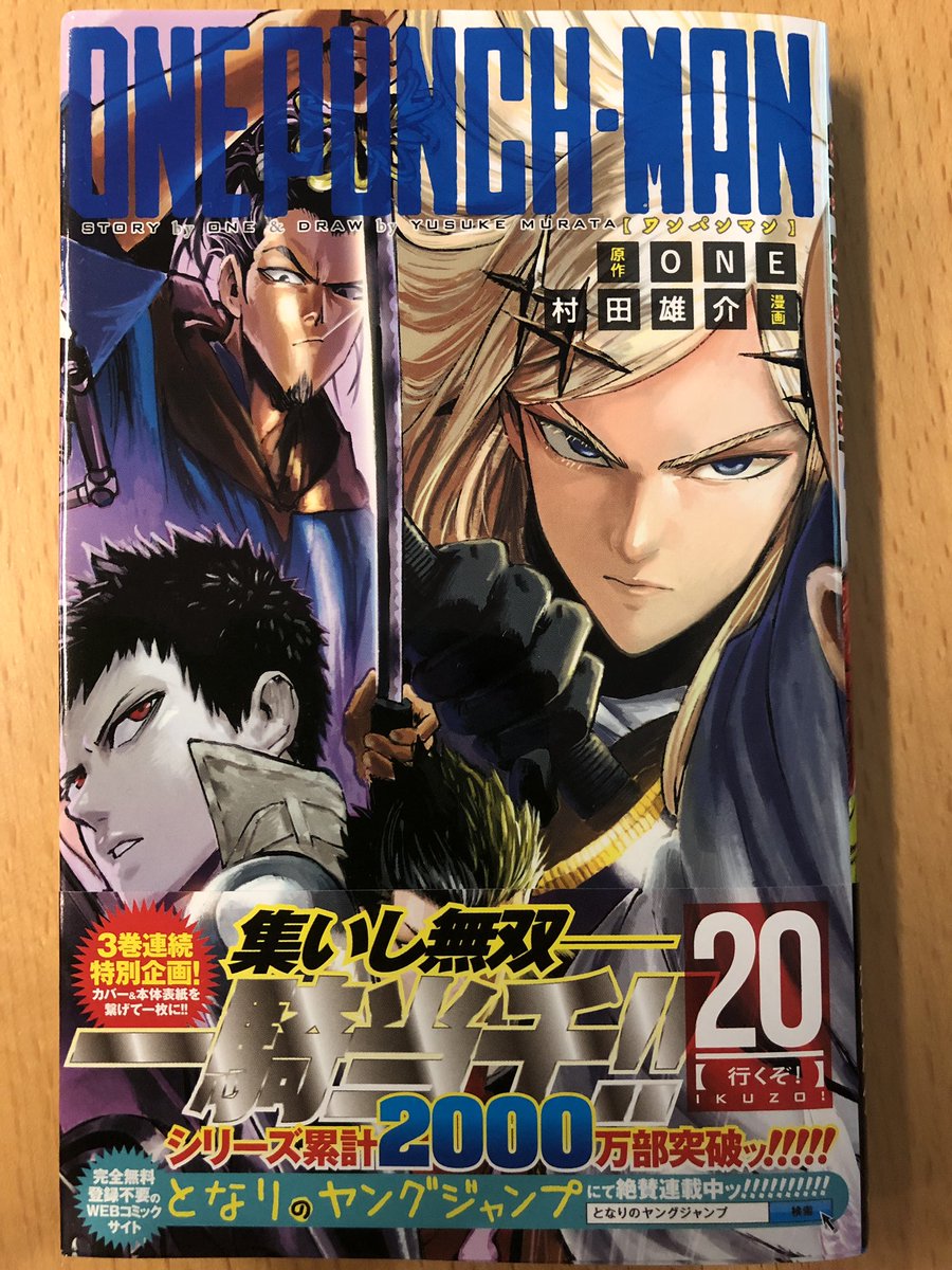 となりのヤングジャンプ No Twitter ワンパンマン 最新巻明日7月4日発売 先程 ワンパンマン 巻が遂に明日発売です ヒーロー協会vs怪人協会 全面衝突 人質救出のため それぞれのヒーローが大活躍 目印はs級ヒーローの大集合 3巻連続カバーと表紙