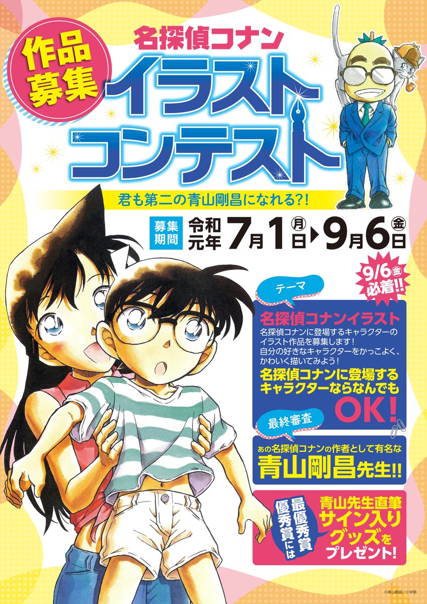 青山剛昌ふるさと館 A Twitter 名探偵コナンイラストコンテスト の受付が開始しました 〆切は９月６日 金 必着です 最終審査は青山剛昌先生 たくさんの力作のご応募お待ちしています 応募要項など詳しくはこちらをご覧ください T Co