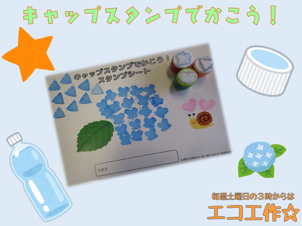 まわるん るん るん 7月13日 土 のエコ工作は キャップスタンプでかこう だよ いらなくなったペットボトルの キャップで オリジナルスタンプを作ろう 15時に4階に集合 エコ工作 キャップ ペットボトル T Co 54zaj9x2pa