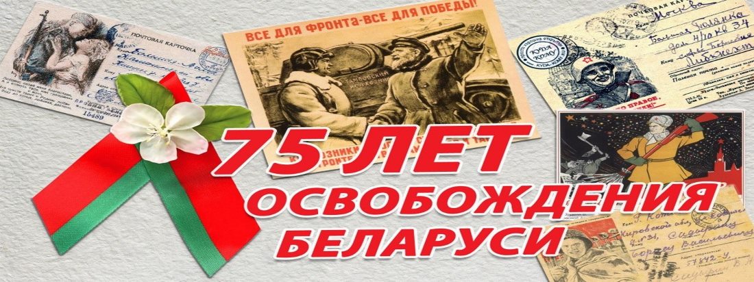 Открытки с днем освобождения беларуси от немецко-фашистских