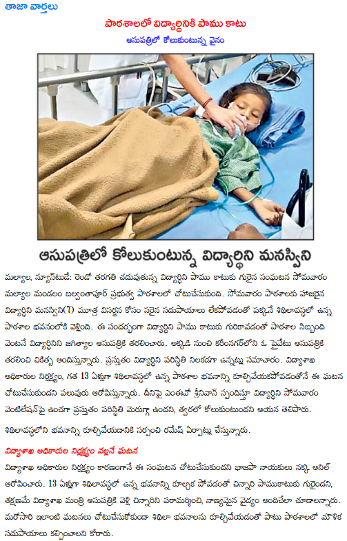Pavanstweetz's tweet photo. @TelanganaCMO @KTRTRS @trspartyonline ప్రభుత్వ పాఠశాలలో మూత్ర విసర్జన కోసం సరైన సదుపాయాలు లేకపోవడంతో పక్కనే శిథిలావస్థలో ఉన్న భవనంలోకి వెళ్లిన ఏడేళ్ల బాలిక... కాటేసిన పాము
#TSNeglectsEducation #TelanganaNeglectsEducation #TRSNeglectsEducation 
#SaveEducation #SaveEducationinTS https://t.co/1sV0b3ctKD