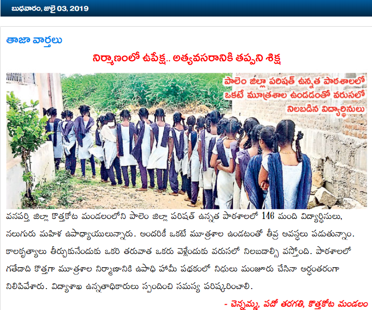 Pavanstweetz's tweet photo. @TelanganaCMO @KTRTRS @trspartyonline 146 మంది విద్యార్థినులు, నలుగురు మహిళ ఉపాధ్యాయులున్నారు. అందరికీ ఒకటే మూత్రశాల

మూత్రశాల నిర్మాణానికి  నిధులు మంజూరైనా, అర్ధంతరంగా నిలిపివేత
.#TSNeglectsEducation #TelanganaNeglectsEducation #TRSNeglectsEducation 
#SaveEducation #SaveEducationinTS https://t.co/bRC2UjeWJn