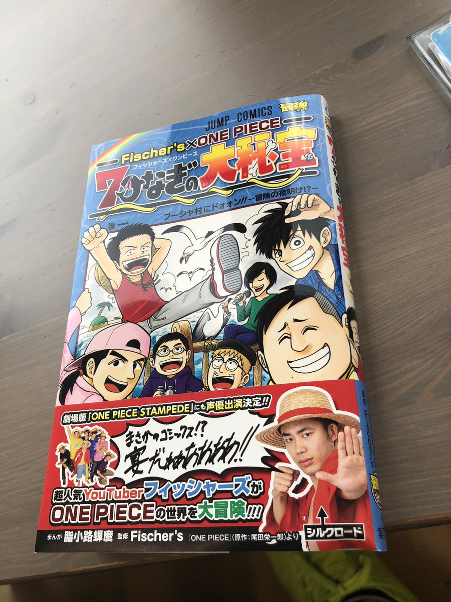 ンダホ Fischer S なんと Onepieceとのコラボ漫画が単行本化決定 明日から全国の本屋さんに 一足早く本ゲットしたけどマジで叫んだよね 内容もめちゃめちゃ面白いので是非手にとってくれたら嬉しいです メンバーで