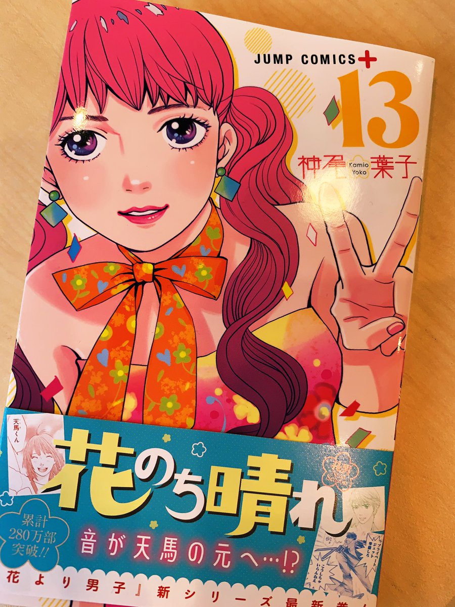 神尾葉子 7月4日花のち晴れ13巻発売になります よろしくお願いします 花のち晴れ13巻 7月4日発売です