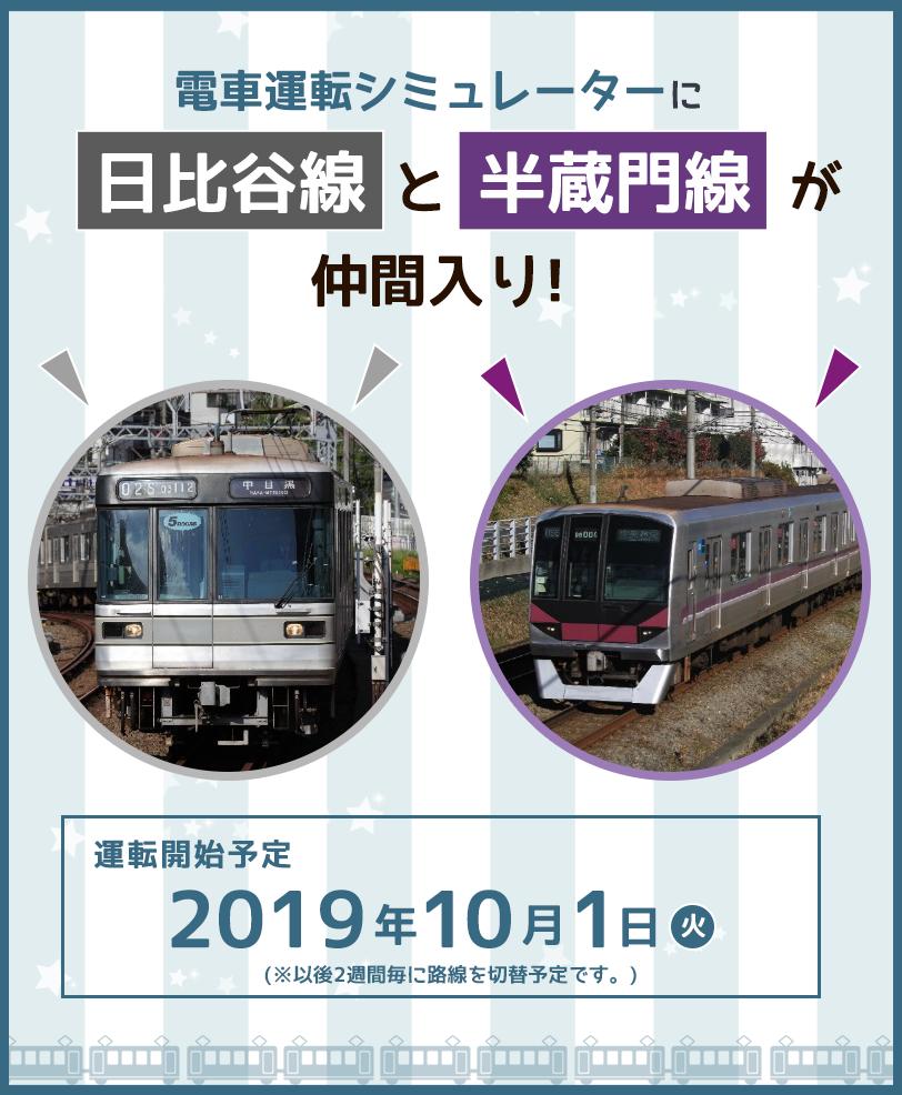 地下鉄博物館 公式 電車運転シミュレーターに路線を追加します ちかはく電車運転シミュレーター に 日比谷線と半蔵門線を追加します 2路線の運転開始は 10月1日 火 からを予定しています お楽しみに 詳しくは T Co Kr5r6es5ur 地下鉄博物館 公式 電車運転シミュレーターに路線を追加します ちかはく電車運転シミュレーター に 日比谷線と半蔵門線を追加します 2路線の運転開始は 10月1日 火 からを予定しています お楽しみに 詳しくは T Co Kr5r6es5ur