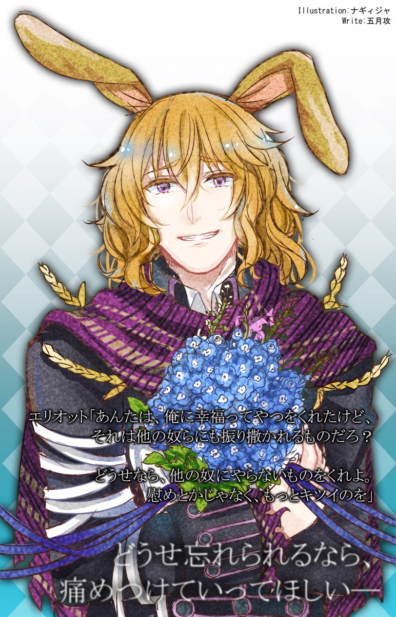 五月 攻 Ar Twitter ナギィジャさん Nagizya からのエリオットイラスト 花言葉部分だけ セリフは 花言葉 ゲームのイメージ 小話の方は明るめです 週末 週明け位には上げる予定 青のデルフィニウム 花言葉 誰もがあなたを慰める あなたは幸福を