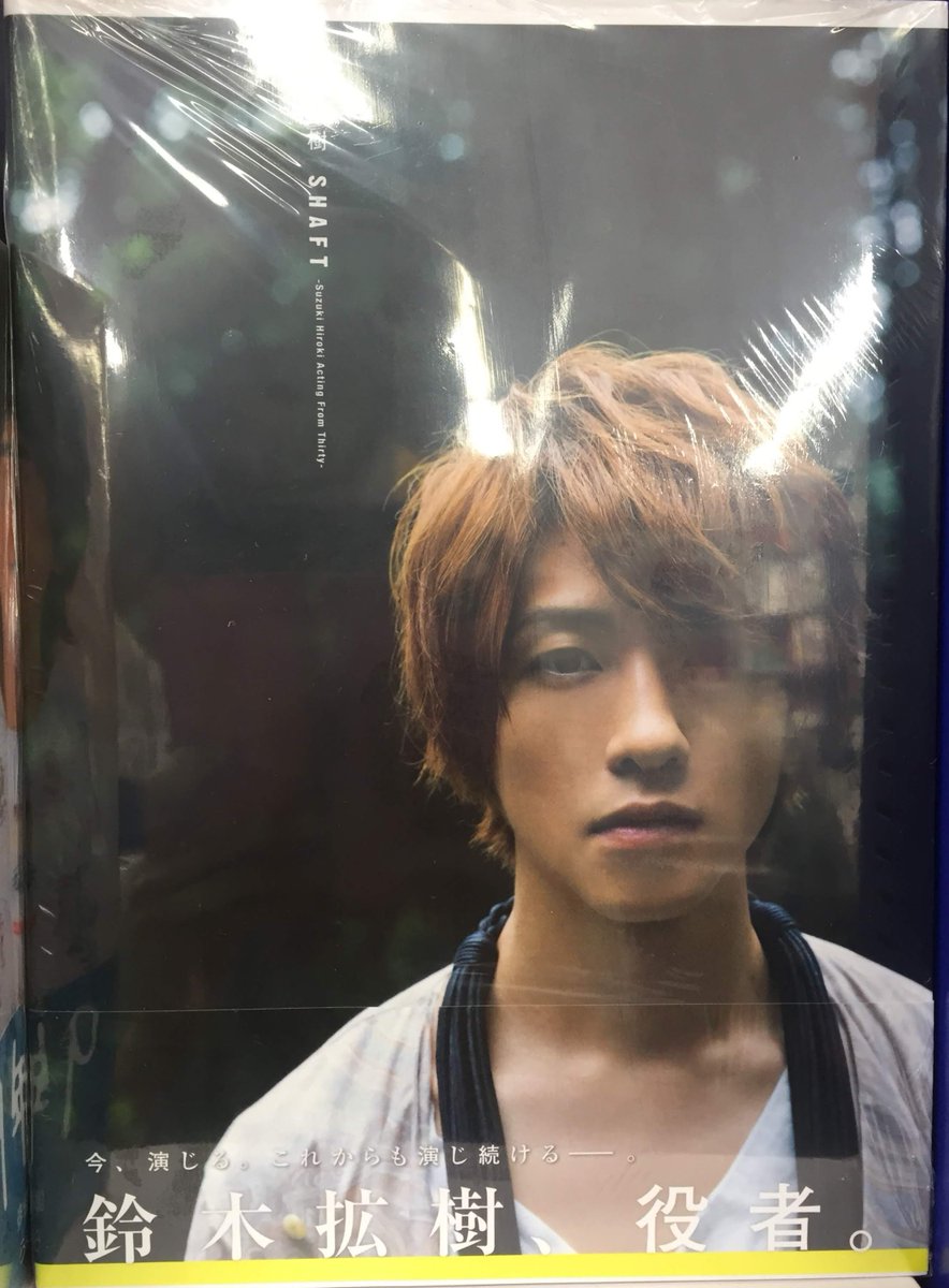 アニメイト池袋本店 Twitterissa 商品情報 当店4階にて 鈴木拡樹さん ファースト写真集 Shaft Suzuki Hiroki Acting From Thirty を販売中です 様々なシチュエーションの中で 演じる 鈴木拡樹の 役者魂 を感じる一冊アニ ロングインタビューも掲載 ぜひ