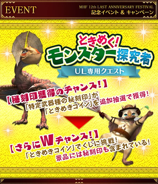 Mhf z 公式ツイート ときめく モンスター探究者 通常の秘刻印の抽選の他に アナザー報酬で追加抽選 今回は 裂水竜のイベントクエストが登場 さらに ときめく怪鳥探究者 極 ときめく裂水竜探究者 極 の配信スケジュールも公開 Mhf z 公式ツイート ときめく モンスター探究者 通常の秘刻印の抽選の他に アナザー報酬で追加抽選 今回は 裂水竜のイベントクエストが登場 さらに ときめく怪鳥探究者 極 ときめく裂水竜探究者 極 の配信スケジュールも公開