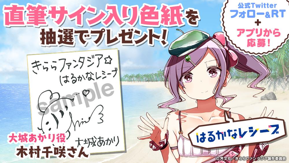 公式 きららファンタジア בטוויטר はるかなレシーブ声優色紙プレゼントキャンペーン 大城 あかり の新規参戦を記念して木村千咲さんの直筆サイン入り色紙を計2名様にプレゼント このツイートをrtして アプリから応募を完了してください 応募は7 9 23 59まで 公式 きららファンタジア בטוויטר はるかなレシーブ声優色紙プレゼントキャンペーン 大城 あかり の新規参戦を記念して木村千咲さんの直筆サイン入り色紙を計2名様にプレゼント このツイートをrtして アプリから応募を完了してください 応募は7 9 23 59まで