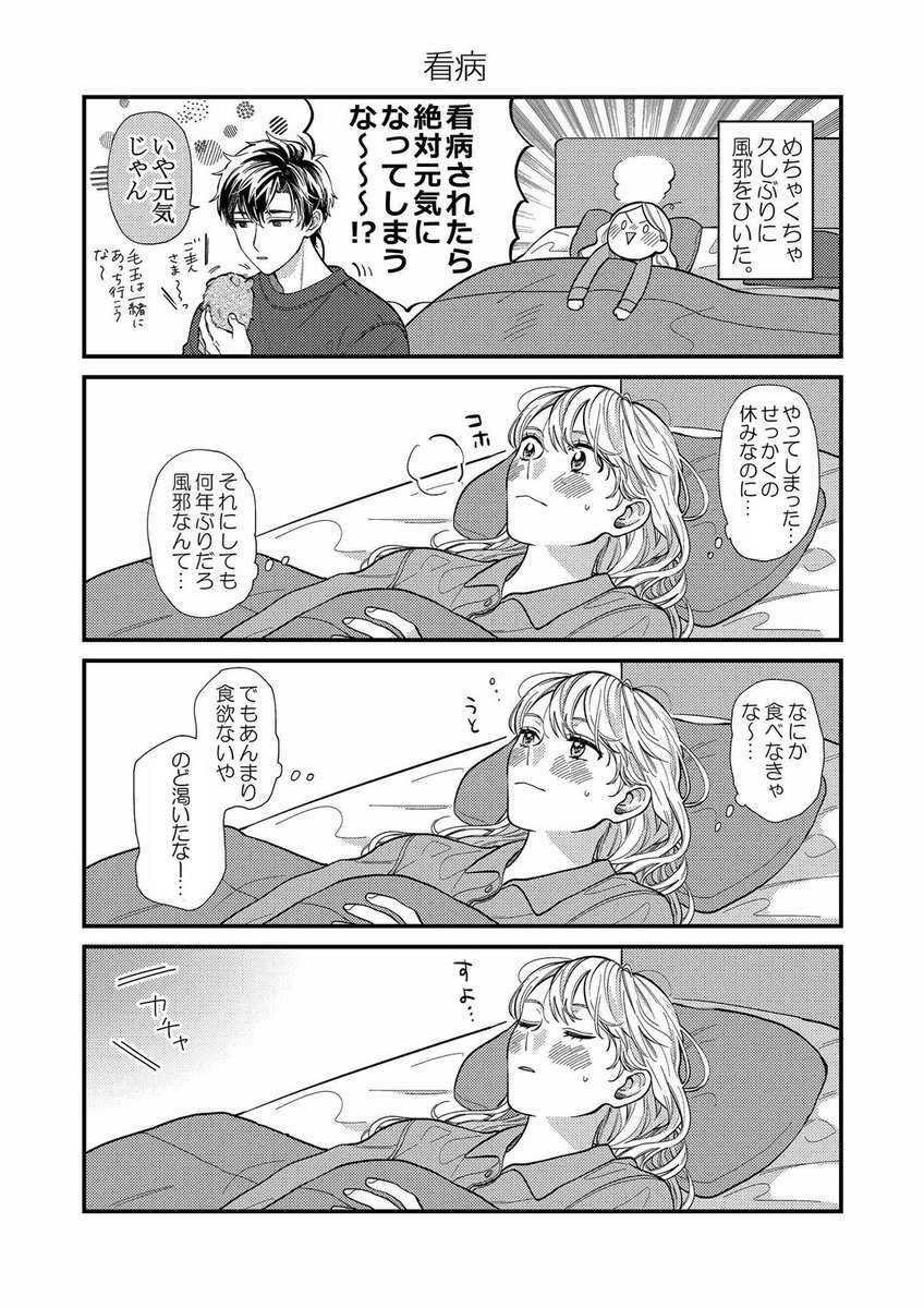 彼氏のことが好きすぎて今日も全力で生きる 寝ている場合ではない めろりの漫画