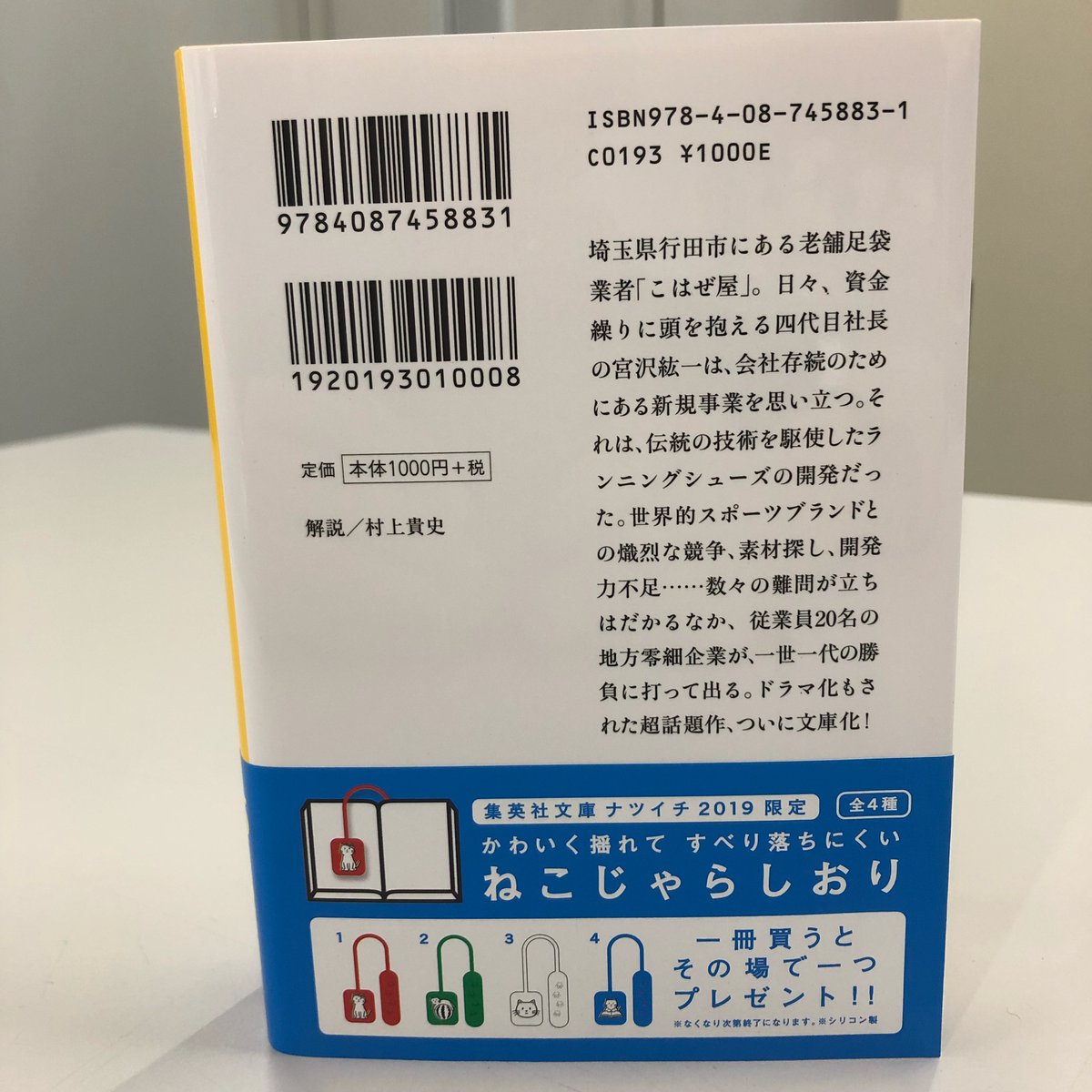 『陸王』、書評サイト「読書メーター」で、
日間・週間・月間の「読みたい本ランキング」1位
（文庫部門・集計期間：6/20～27）を獲得しました！
ありがとうございます！

 shueisha.co.jp/rikuoh/  

 #よまにゃ #池井戸潤 #陸王 #ナツイチ #読書好きと繋がりたい #読了 #読書メーター
