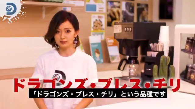 ディスカバリーチャンネル 世界で最も辛い唐辛子 ドラゴンズ ブレス チリ なんと人を殺すほど辛いといわれている 今回の Dbox は辛い食べ物について深掘りました ナビゲーターは辛い物好きなアリー フルはこちらからチェック T Co