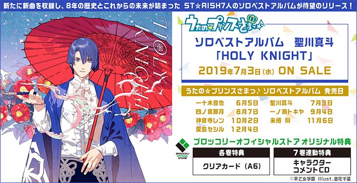 ブロッコリーオンライン A Twitter 祝 本日発売 うたの プリンスさまっ ソロベストアルバム 聖川真斗 Holy Knight は本日 7月3日発売です 好評発売中 Bos会員の７巻連動購入特典は７人がソロアルバムについて語った コメントcd です 詳細はbosの特集