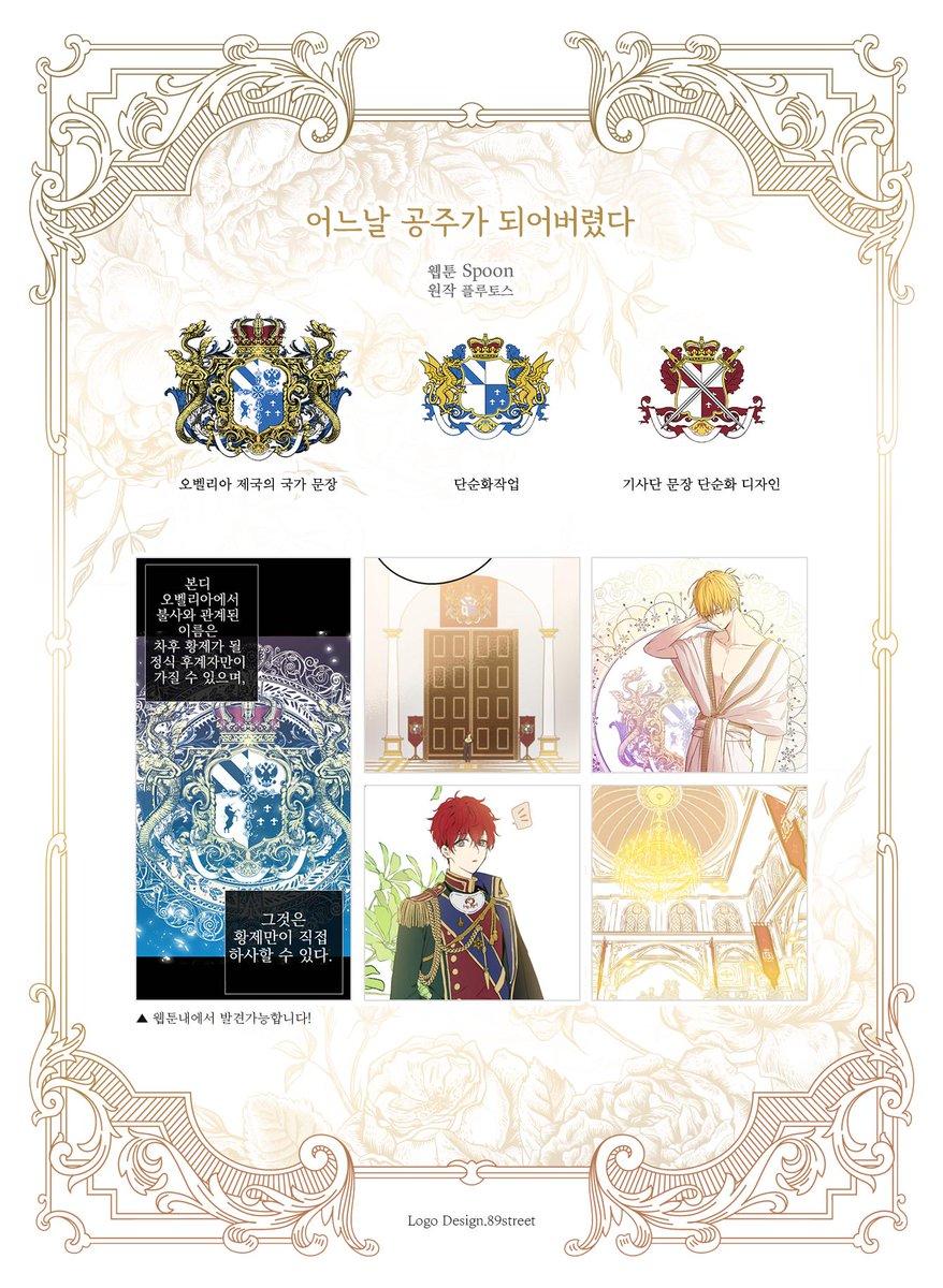 2017년에 플루토스님 원작 스푼님 웹툰의 [어느날 공주가 되어버렸다] 오벨리아 제국의 국가 문장, 기사단문장을 개인 외주로 작업했습니다!
한국판 단행본 박스판에 디자인이 들어가있어서 이번에 공개해봅니다!
문장은 웹툰 이곳저곳에서 발견할수있어요. 😘