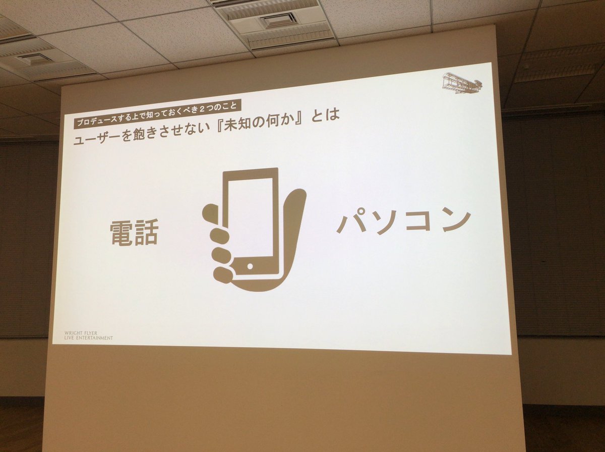xR_NakanoHito's tweet photo. #WFLE_VHM2
未知は未知でも
未来すぎるものは最早ufoのようなものになってしまいますね
事例のように電話×パソコンはスマホ
の方程式のように
ユーザーに体験できるものに落とし込まなければならない所は大いに共感します https://t.co/0tdPSSdji9
