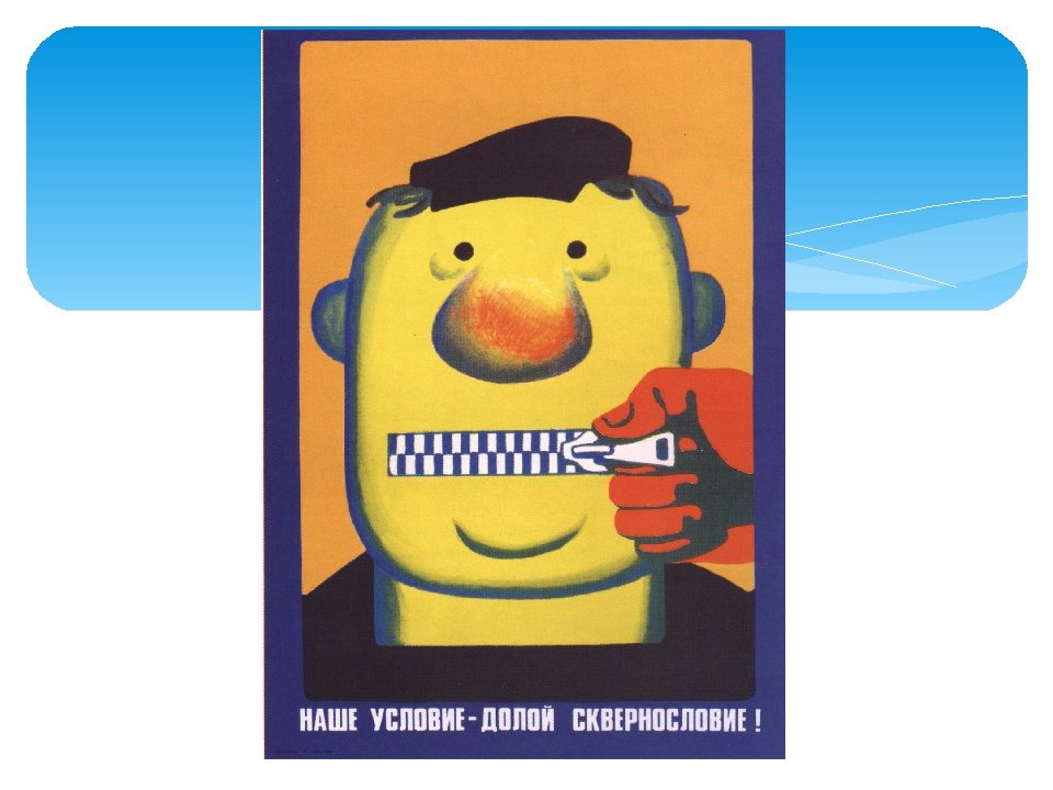 Картинки долой сквернословие, хорошего