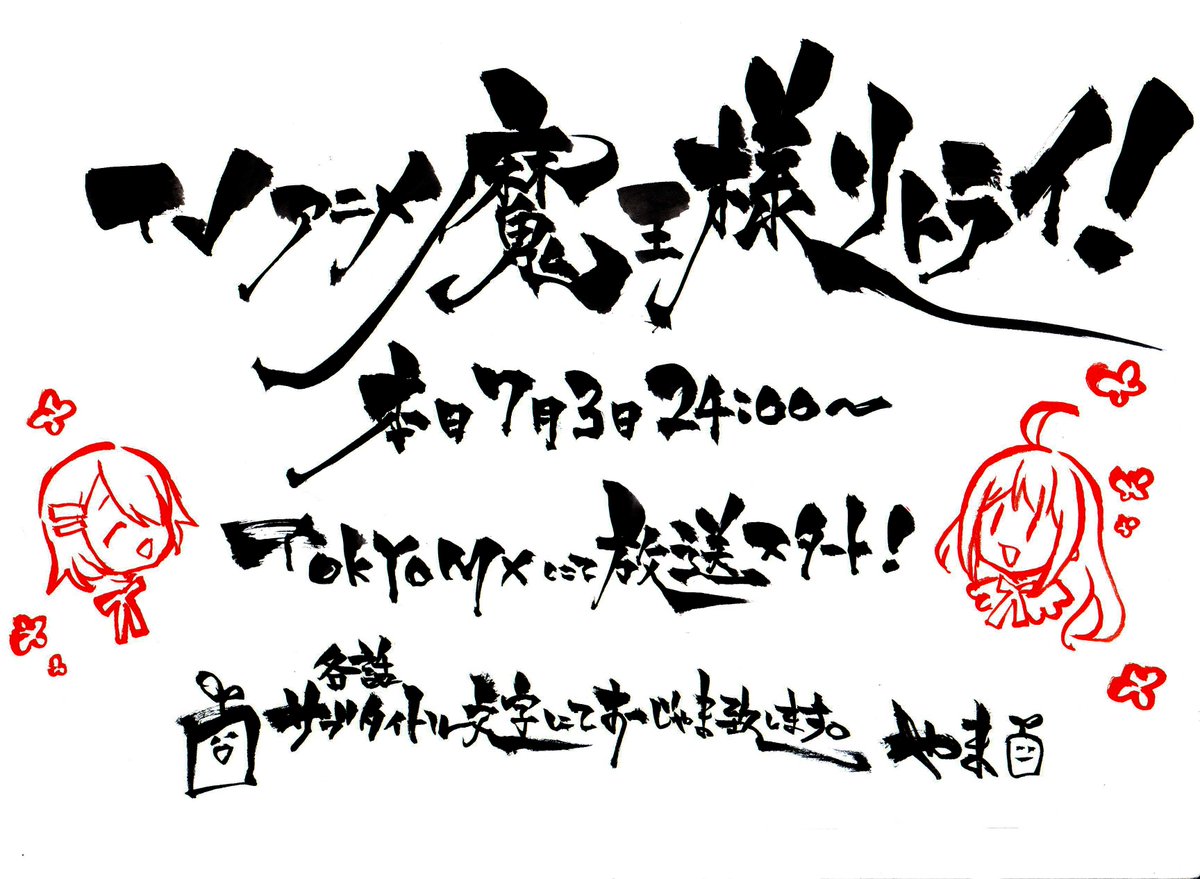 やま先生 On Twitter 本日7月3日深夜0時からtokyo Mxで放映開始の