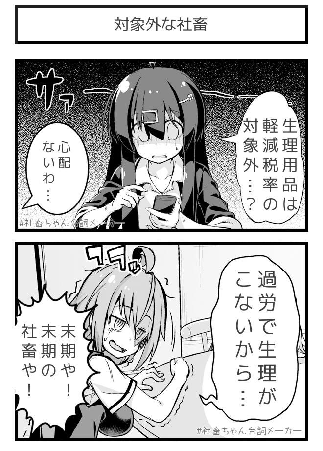 生理用品が軽減税率の対象外でも心配ない、心配しかない社畜
#社畜ちゃん台詞メーカー 
 