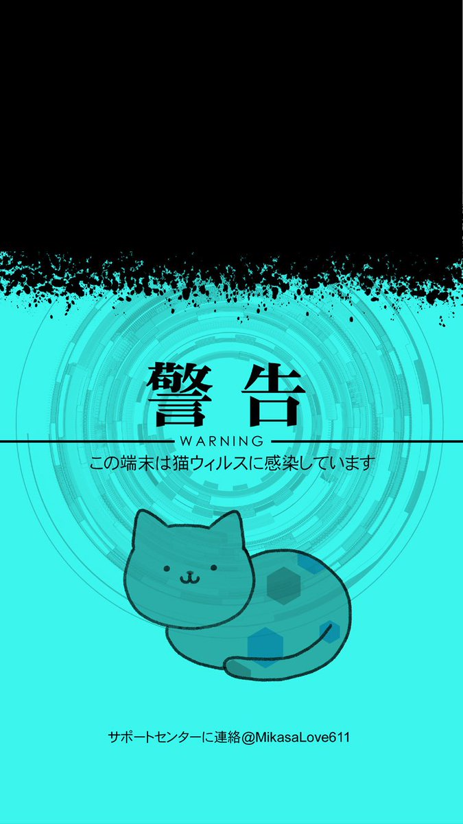 ミカサにゃんの飼い主さんのツイート 前回投稿した ウィルス猫さん感染画面 をロック画面にしてくださった方がいらっしゃったのですが 時計 表示とかぶって見にくそうでしたのでiphoneロック画面用の画面を作りました 前回同様 個人の範囲内でしたらご自由にお