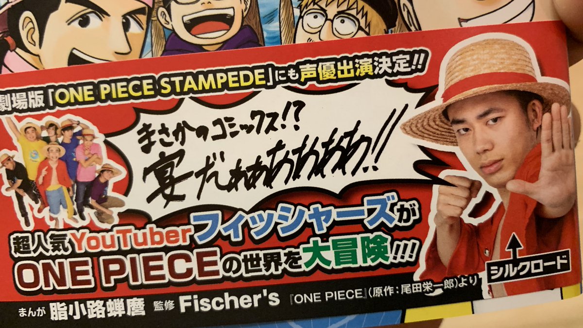 シルクロード Fischer S One Piece とフィッシャーズの漫画が まさかの単行本 コミックス化決定 7つなぎの大秘宝 ぜひとも書店で買ってみてね 麦わらのシルクが帯にいます うれしす 表紙が1巻って感じでお気に入りです