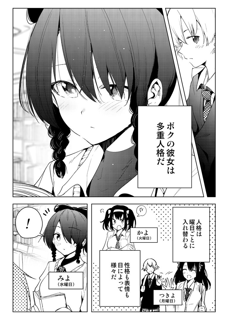 曜日ごとに人格が入れ替わる彼女の漫画 