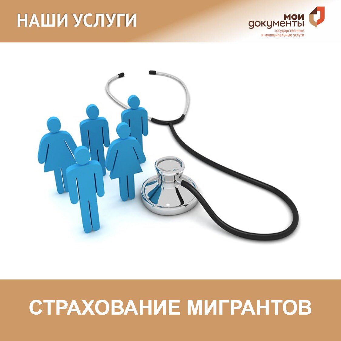 СТРАХОВАНИЕ МИГРАНТОВ В МФЦ!
Согласно российскому законодательству, наличие медицинского полиса дает мигранту возможность устроиться на работу, так как входит в пакет обязательных документов на получение патента или разрешения на работу.
Сall - центр: 8(938)777-82-92.
#мфцГумбет