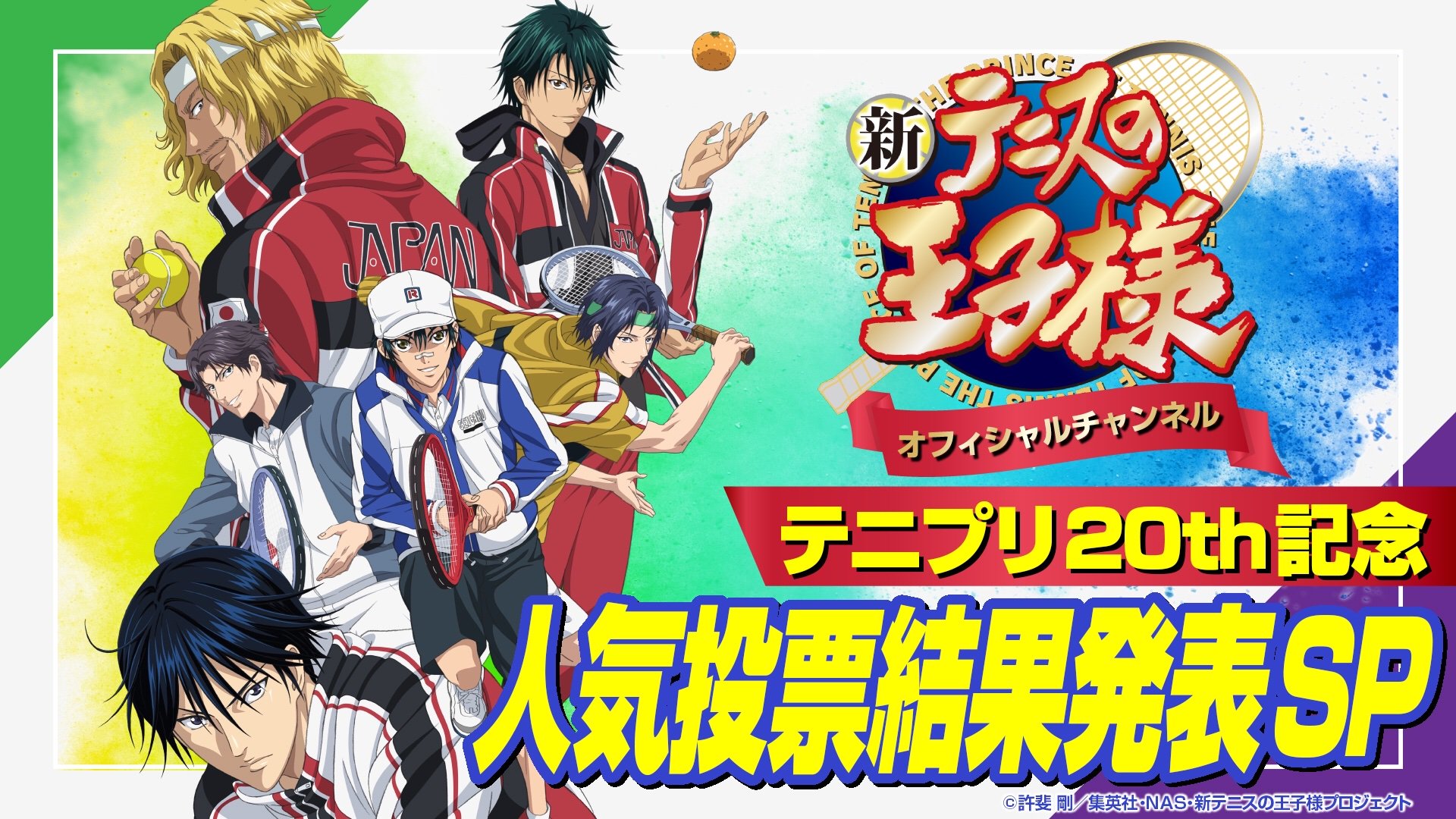 アニメ 新テニスの王子様 公式 ニコニコ生放送特番 テニプリ２０th記念人気投票結果発表ｓｐ 配信決定 テニスの王子様 連載周年記念 キャラ人気投票のランキング結果を発表 スペシャルゲストからは重大発表も 配信日時 19年7月27日 土
