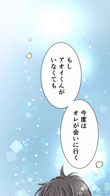 大事なとこで誤字発見
「もしアオイくんがいなくなっても」です 