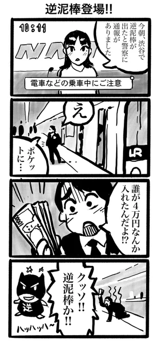 逆泥棒4コマ漫画その1✨ 