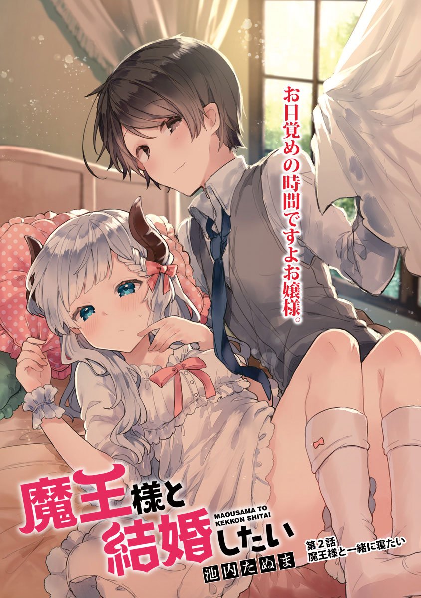 【告知】メテオさんで魔王様と結婚したい2話掲載していただいてます...!
一緒に寝たり寝なかったりわちゃわちゃしたり寝たりするお話です。寝る(意味深)
2話も何卒よろしくおねがいします!??
https://t.co/tWn084ttjP 