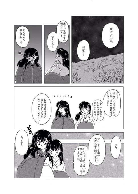 朔の日の思い出 #犬夜叉 #犬かご 