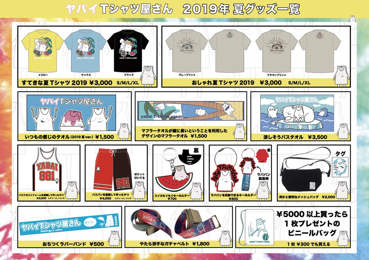 ヤバt夏グッズ2019 使い勝手はいかがでしょうか？