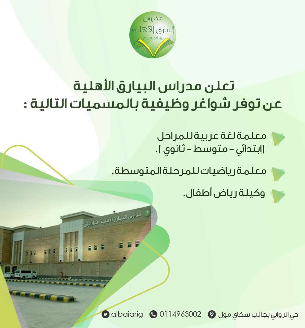 ÙØ¸Ø§Ø¦Ù ÙÙÙØ³Ø§Ø¡ ÙÙ ÙØ¯Ø§Ø±Ø³ Ø§ÙØ¨ÙØ§Ø±Ù Ø§ÙØ§ÙÙÙØ© Ø¨Ø§ÙØ±ÙØ§Ø¶ Ø­Ù Ø§ÙØ±ÙØ§Ø¨Ù 

ÙØ¹ÙÙØ© ÙØºØ© Ø¹Ø±Ø¨ÙØ©
ÙØ¹ÙÙØ© Ø±ÙØ§Ø¶ÙØ§Øª
ÙÙÙÙØ© Ø±ÙØ§Ø¶ Ø§Ø·ÙØ§Ù

ÙÙØ§ØªØµØ§Ù 0114963002

#ÙØ¸Ø§Ø¦Ù_ÙØ³Ø§Ø¦ÙØ© #ÙØ¸Ø§Ø¦Ù_ØªØ¹ÙÙÙÙØ© #ÙØ¸Ø§Ø¦Ù_Ø§ÙØ±ÙØ§Ø¶ #ÙØ¸Ø§Ø¦Ù