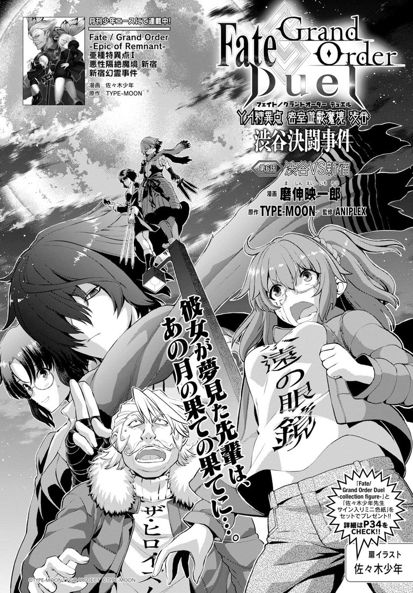 ヤングエース 連載中 Fate Grand Order Duel Ya特異点 密室遊戯魔境 渋谷 渋谷決闘事件 Fate Grand Order Epic Of Remnant 亜種特異点 悪性隔絶魔境 新宿 新宿幻霊事件 の佐々木少年が登場 渋谷vs 新宿 開幕 限定版コミックス予約受付中 ヤングエース 連載中 Fate Grand Order Duel Ya特異点 密室遊戯魔境 渋谷 渋谷決闘事件 Fate Grand Order Epic Of Remnant 亜種特異点 悪性隔絶魔境 新宿 新宿幻霊事件 の佐々木少年が登場 渋谷vs 新宿 開幕 限定版コミックス予約受付中