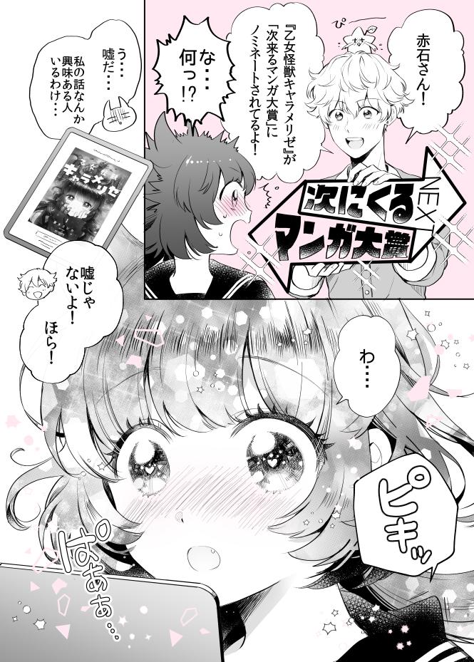 『次にくるマンガ大賞』乙女怪獣キャラメリゼに1票下さった方々ありがとうございます！お礼マンガ描きました☺️投票期限は明後日5日まで、試し読みもできますのでよろしければ・・！

投票ページ
→… 