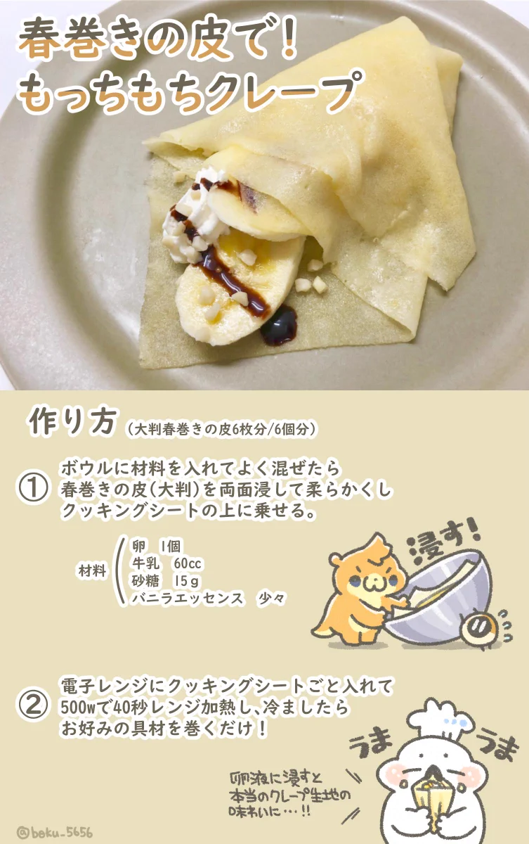 春巻きの皮がモチモチクレープに！コレは試してみたい！