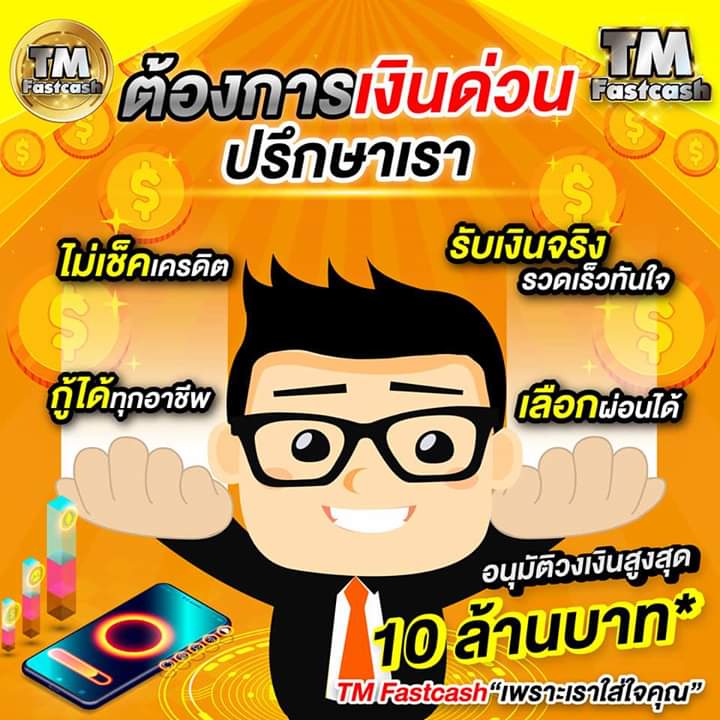 TKMONEY6's tweet photo. #สินเชื่อเงินด่วน เงินด่วนนอกระบบ เงินกู้สินเชื่อบุคคล

💰ขั้นตอนกู้และเอกสารในการขอกู้(ส่วนบุคคล)
1. ถ่ายบัตรประชาชนตัวจิงหน้าหลัง
2. สำเนาทะเบียนบ้าน
4. ถ่ายหน้าสมุดบัญชีพหน้าแรก (ไม่ต้องอัพสมุด)
5.ชำระค่าประกัน พร้อมแจ้งยอดเงินที่ต้องการกู้
6.รอรับเงินภายใน 30 นาที
#เงินกู้ https://t.co/A4wL680ORg