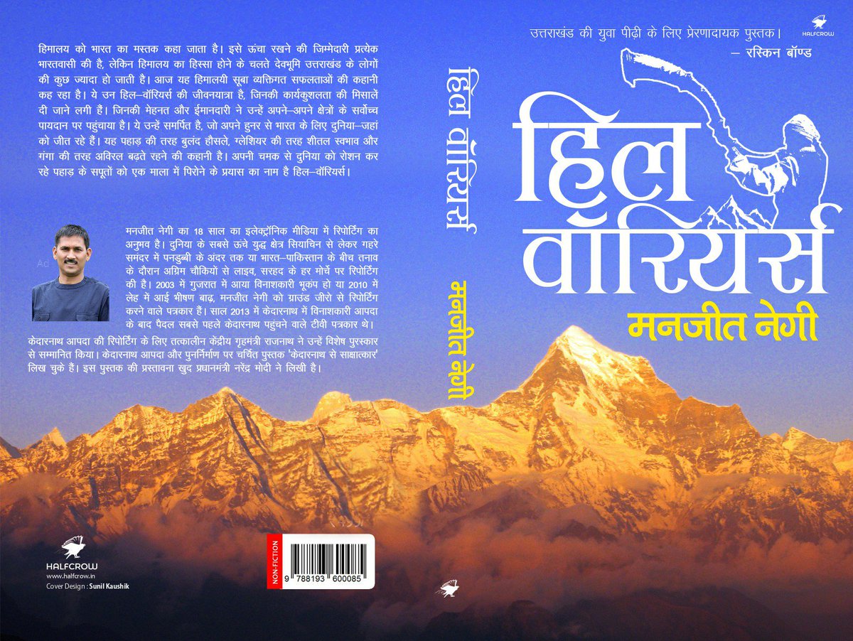 manjeetnegilive's tweet photo. बाबा केदार के असीम आशीर्वाद और आप सबकी शुभकामनाओं से “केदारनाथ से साक्षात्कार” और “Face to Face with #Kedarnath” की अपार सफलता के बाद मेरी अगली किताब “हिल वॉरियर्स” जल्द लॉंच हो रही है।

प्रकाशक: @HalfcrowBooks https://t.co/l4Kw8eY1uK
