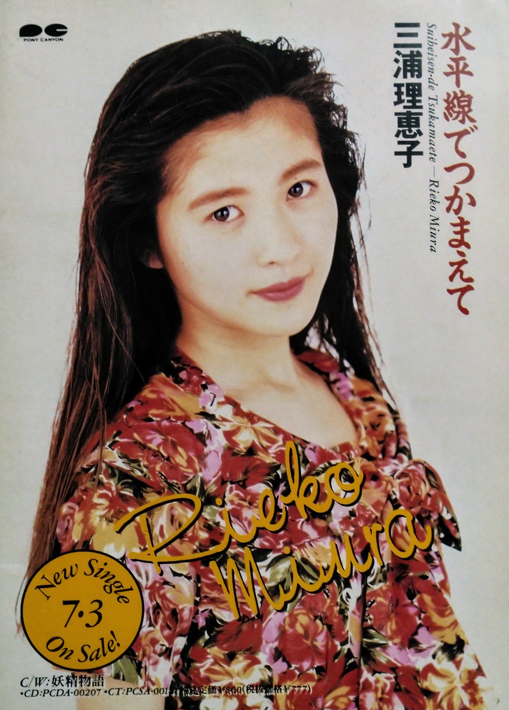 永遠のひとひら V Twitter 1991年7月3日リリース 三浦理恵子 2ndシングル 水平線でつかまえて 作詞 及川眠子 作曲 都志見隆 編曲 船山基紀 90年代アイドルポップスを代表する 定番の夏ソング ファンが多く 時代を超えカバーされるほど 今もなお愛され歌われ続け 永遠のひとひら V Twitter 1991年7月3日リリース 三浦理恵子 2ndシングル 水平線でつかまえて 作詞 及川眠子 作曲 都志見隆 編曲 船山基紀 90年代アイドルポップスを代表する 定番の夏ソング ファンが多く 時代を超えカバーされるほど 今もなお愛され歌われ続け