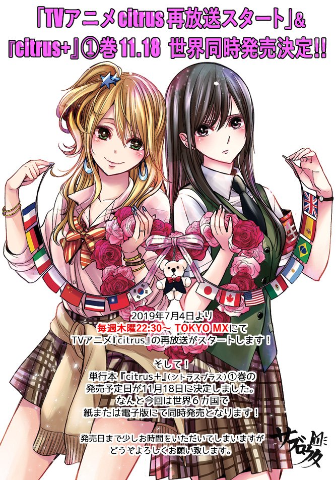 サブロウタ Tvアニメ Citrus 再放送スタート Citrus 巻 世界同時発売のお知らせです 詳しくは画像にて 三 Citrus